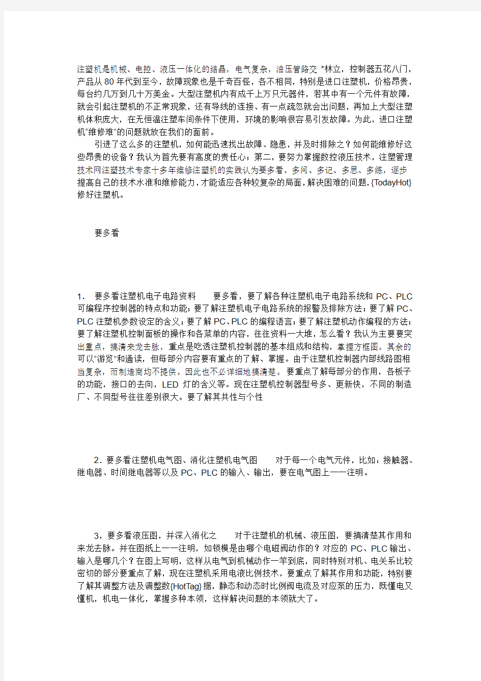 注塑机维修经验之谈