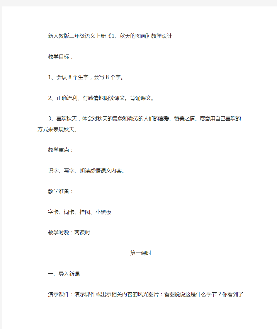 新人教版二年级语文上册《秋天的图画》教案设计