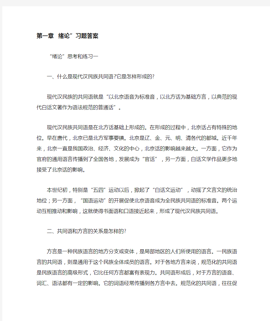 现代汉语课后习题答案(全)