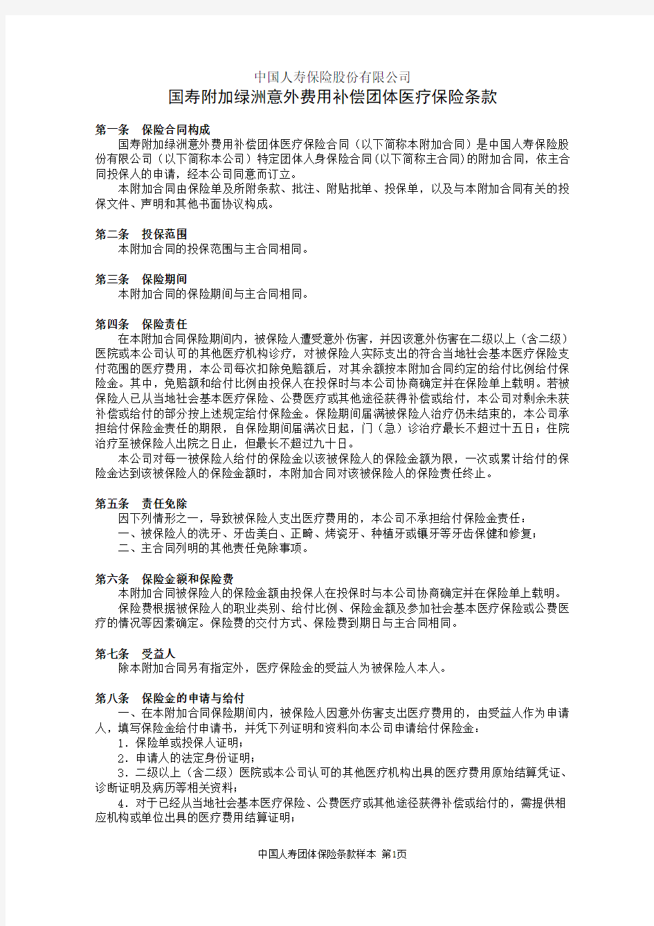 国寿附加绿洲意外费用补偿团体医疗保险条款