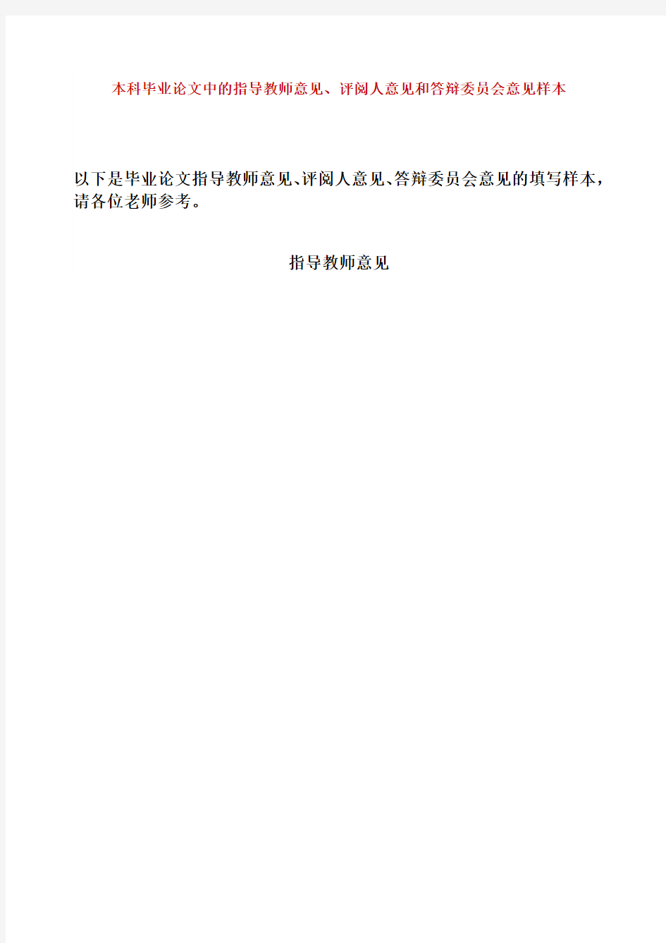 物理系本科毕业论文中的指导教师意见评阅人意见和答辩委员会意见样本