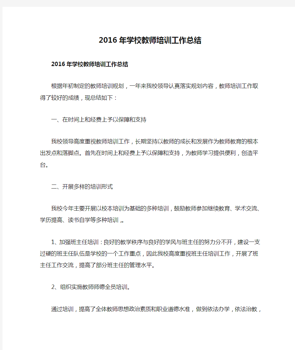 2016年学校教师培训工作总结