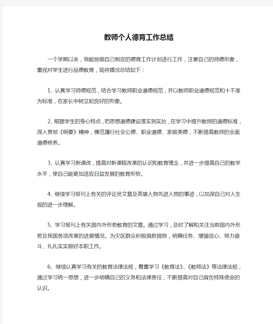 教师个人德育工作总结