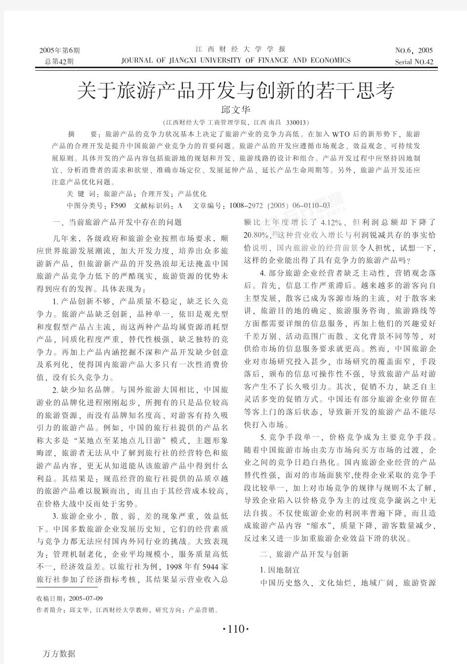 关于旅游产品开发与创新的若干思考