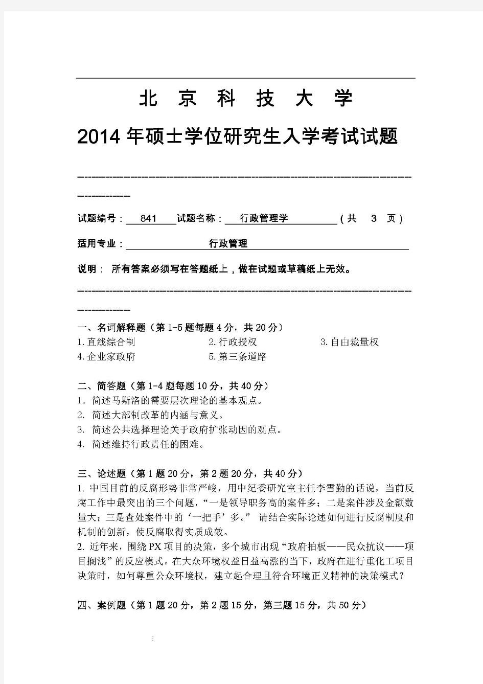 2014年北京科技大学841行政管理学考研真题