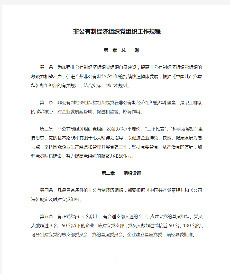 非公有制经济组织党组织工作规程