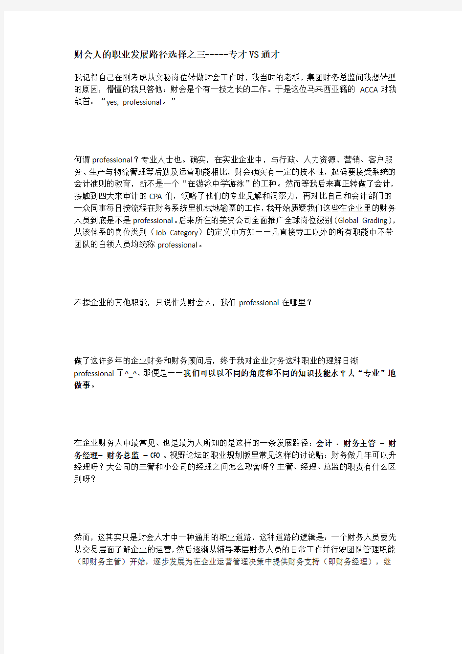 财会人的职业发展路径选择之三-----专才VS通才