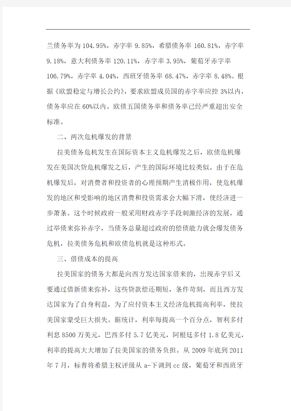 欧债危机和拉美债务危机的异同点分析及对我国的启示