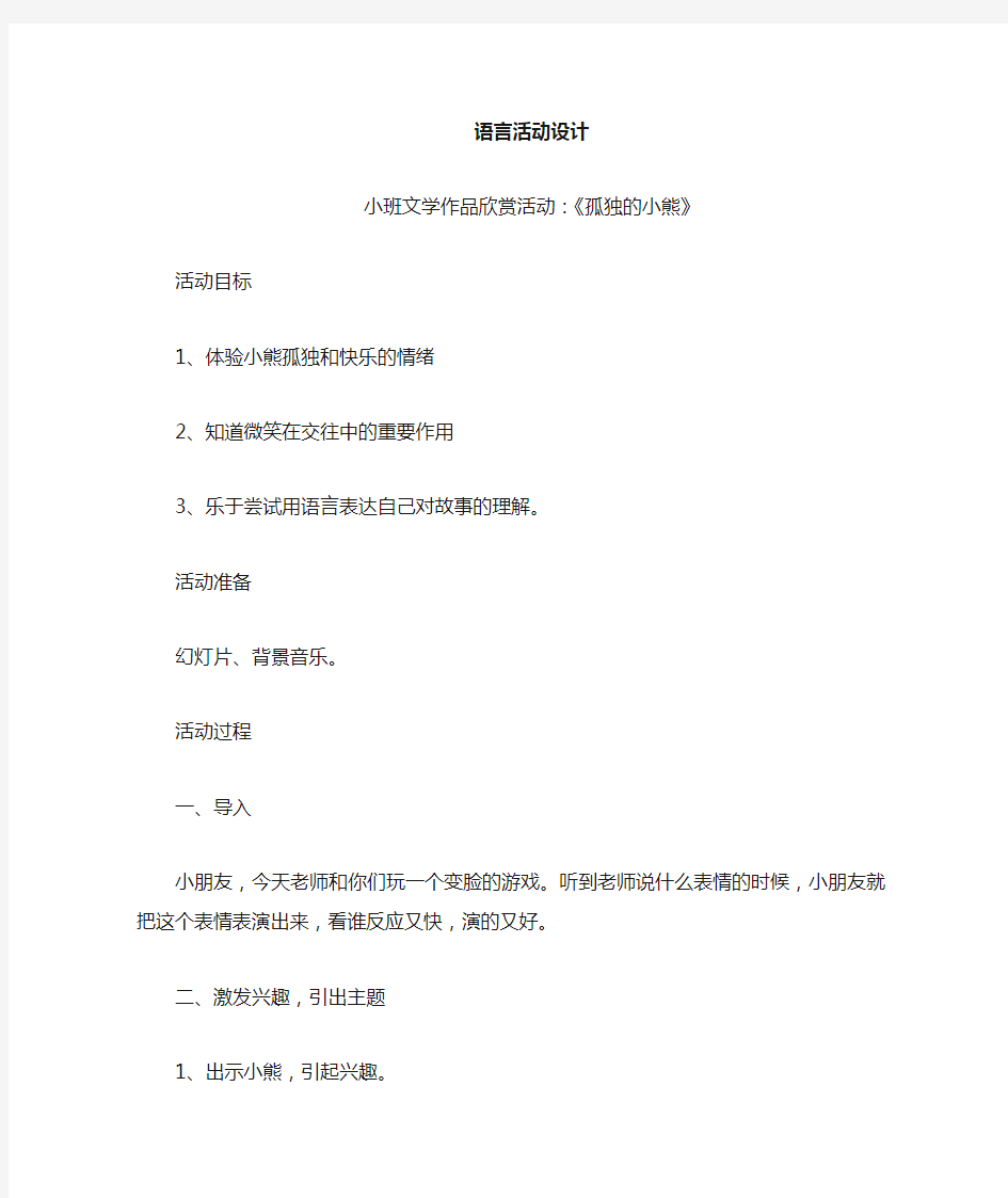 小班语言活动 孤独的小熊 教案