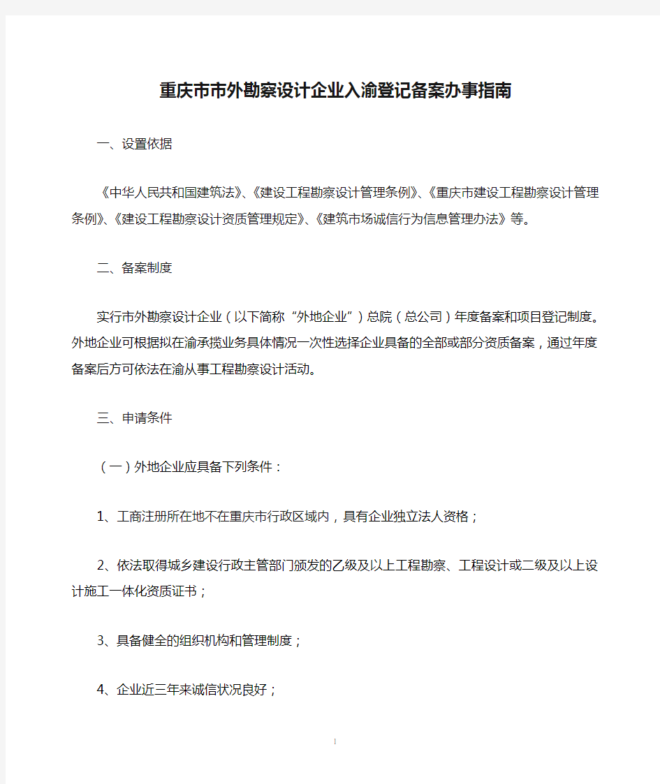 重庆市市外勘察设计企业入渝登记备案办事指南