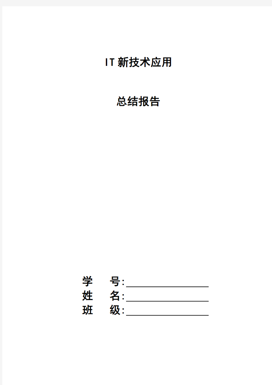 IT新技术应用 总结报告