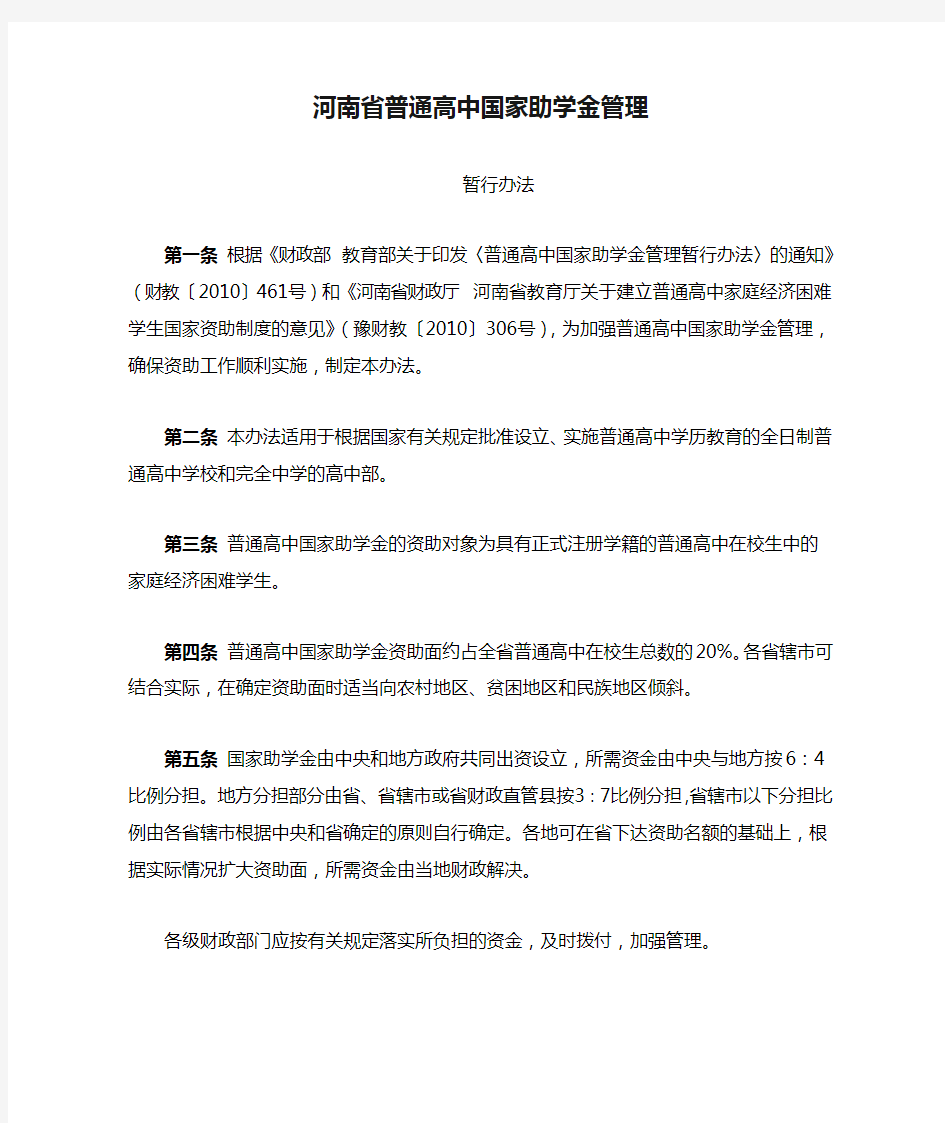 河南省普通高中国家助学金管理