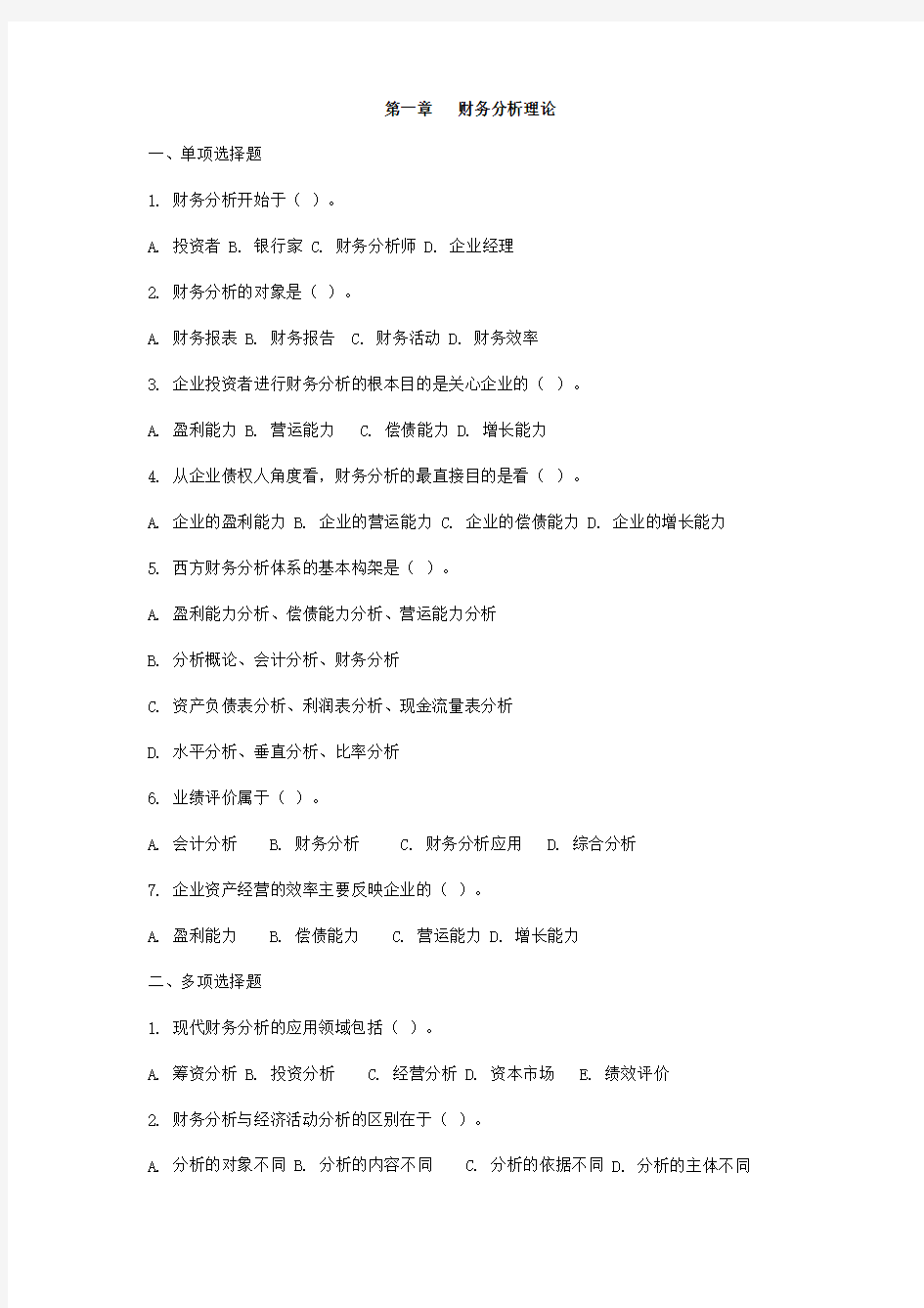 第1章  财务分析理论习题