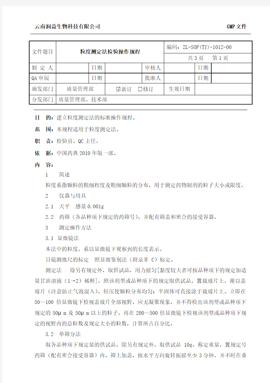 12粒度测定法检验操作规程