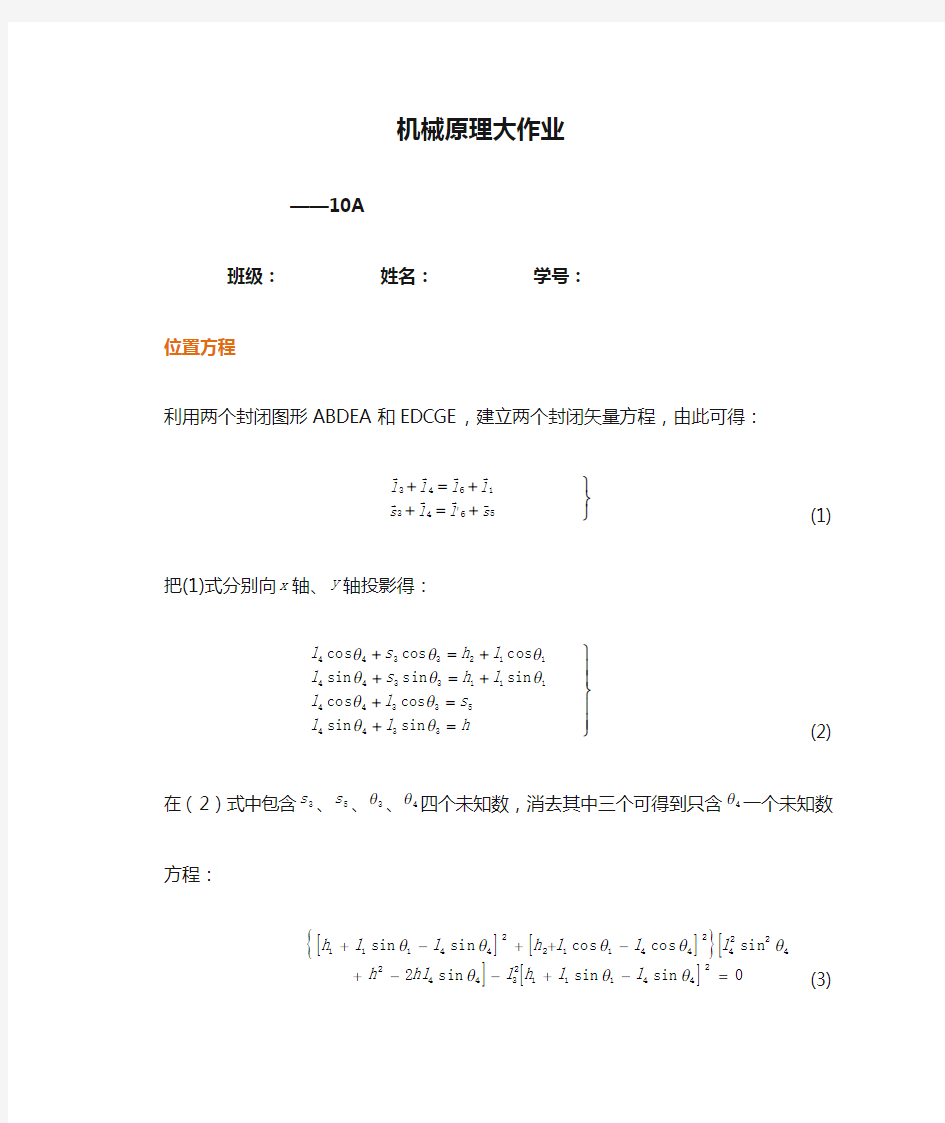 机械原理大作业-牛头刨床运动分析(附图)