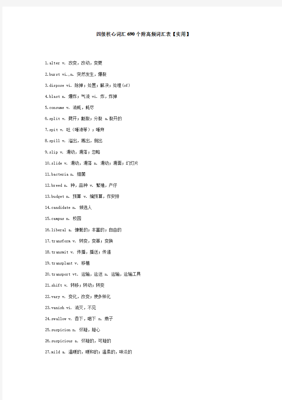 四级核心词汇690个附高频词汇表和短语