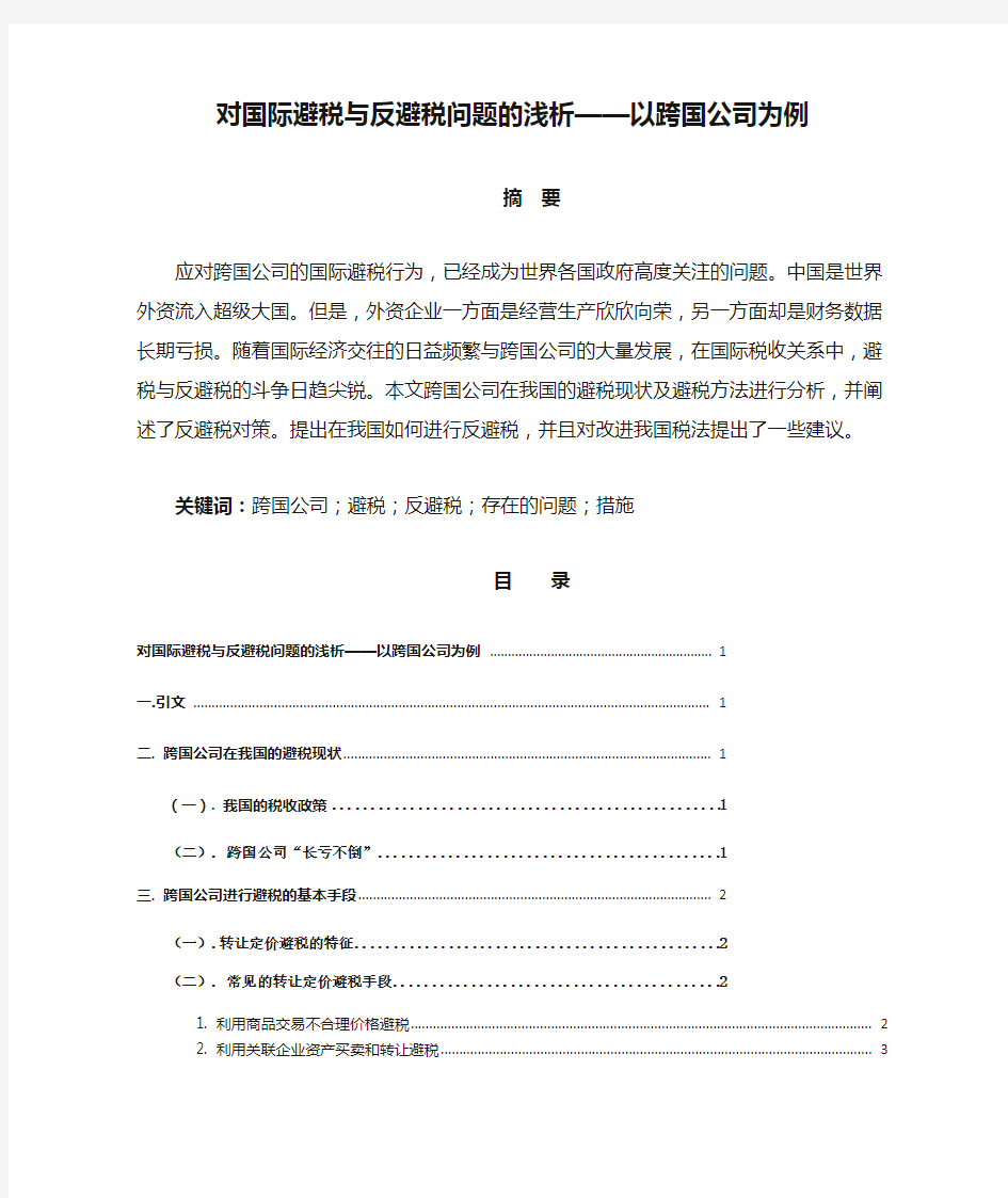 对国际避税与反避税问题的浅析——以跨国公司为例