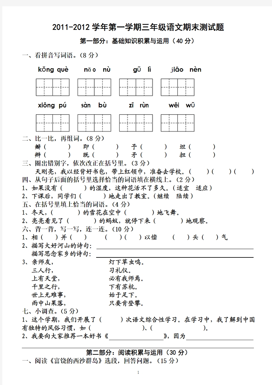 2011-2012学年第一学期三年级语文期末试题