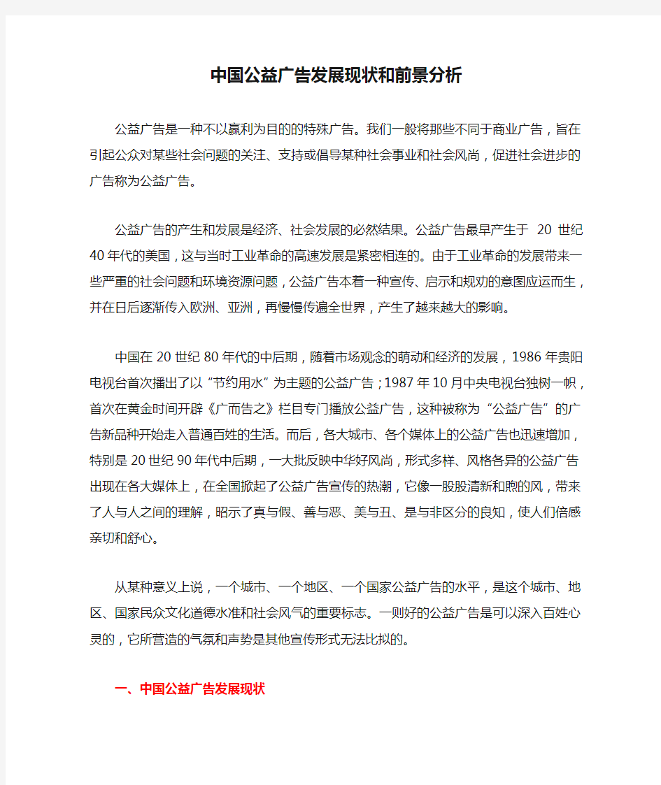 中国公益广告发展现状和前景分析