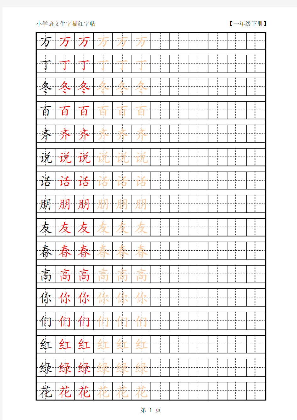 人教版小学语文一年级下册生字描红字帖