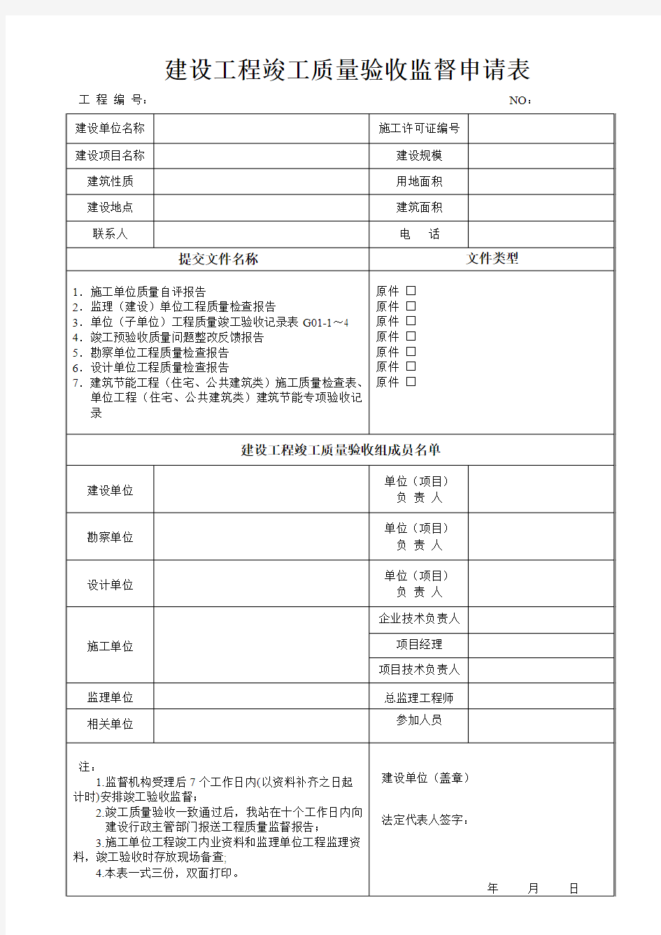 建设工程竣工质量验收监督申请表