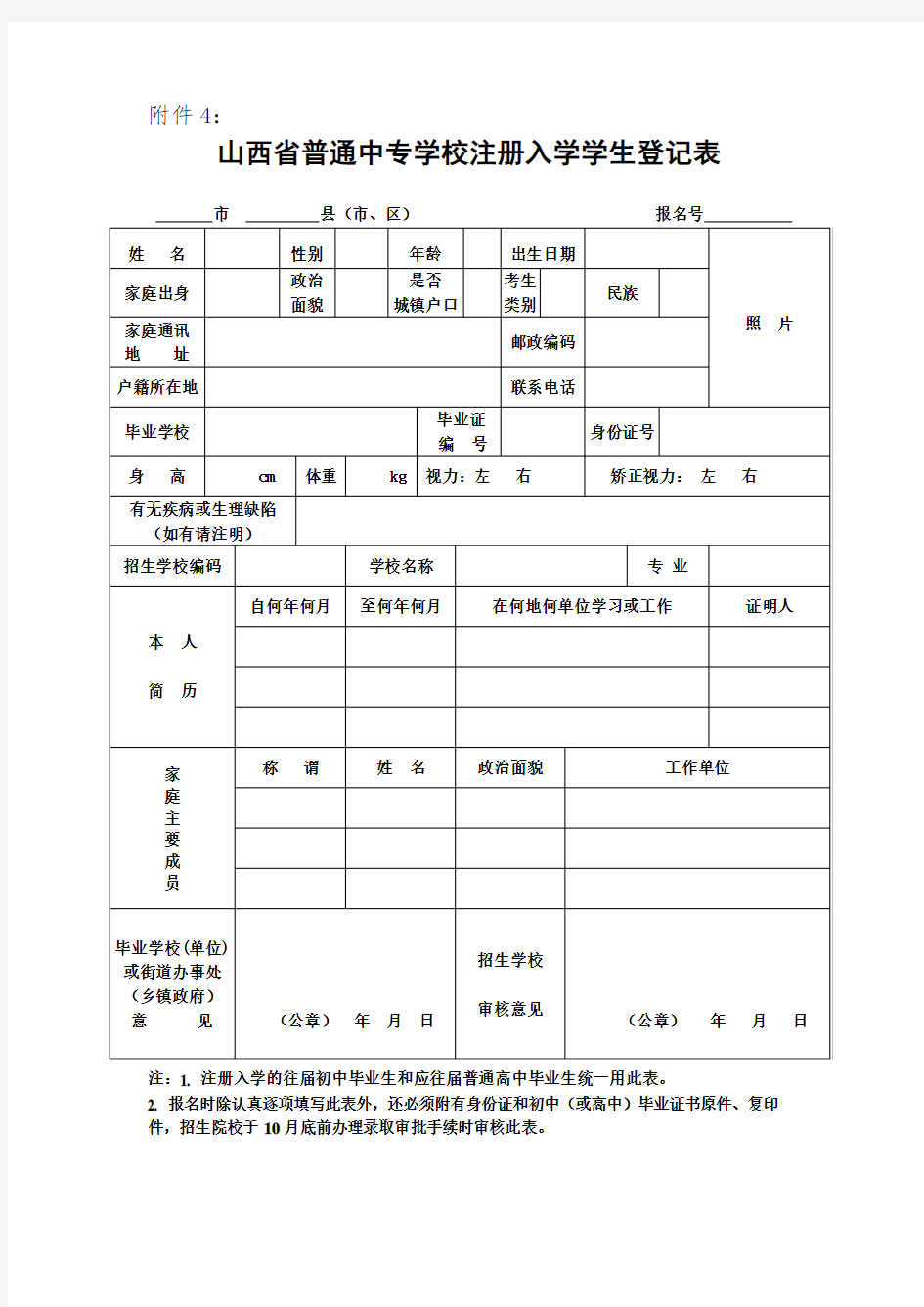 山西省普通中专学校注册入学学生登记表