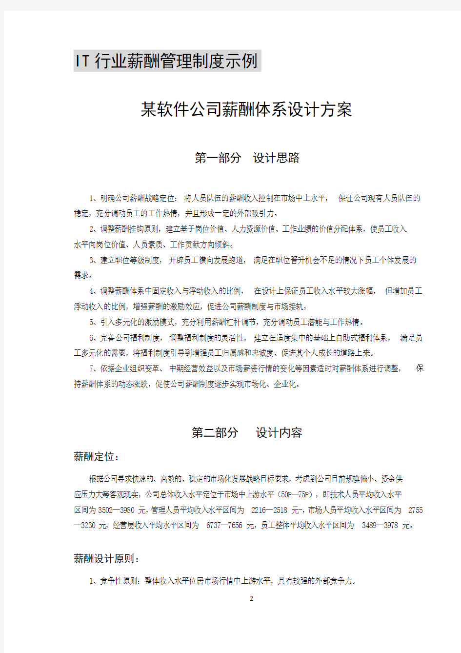 某软件公司薪酬体系设计方案