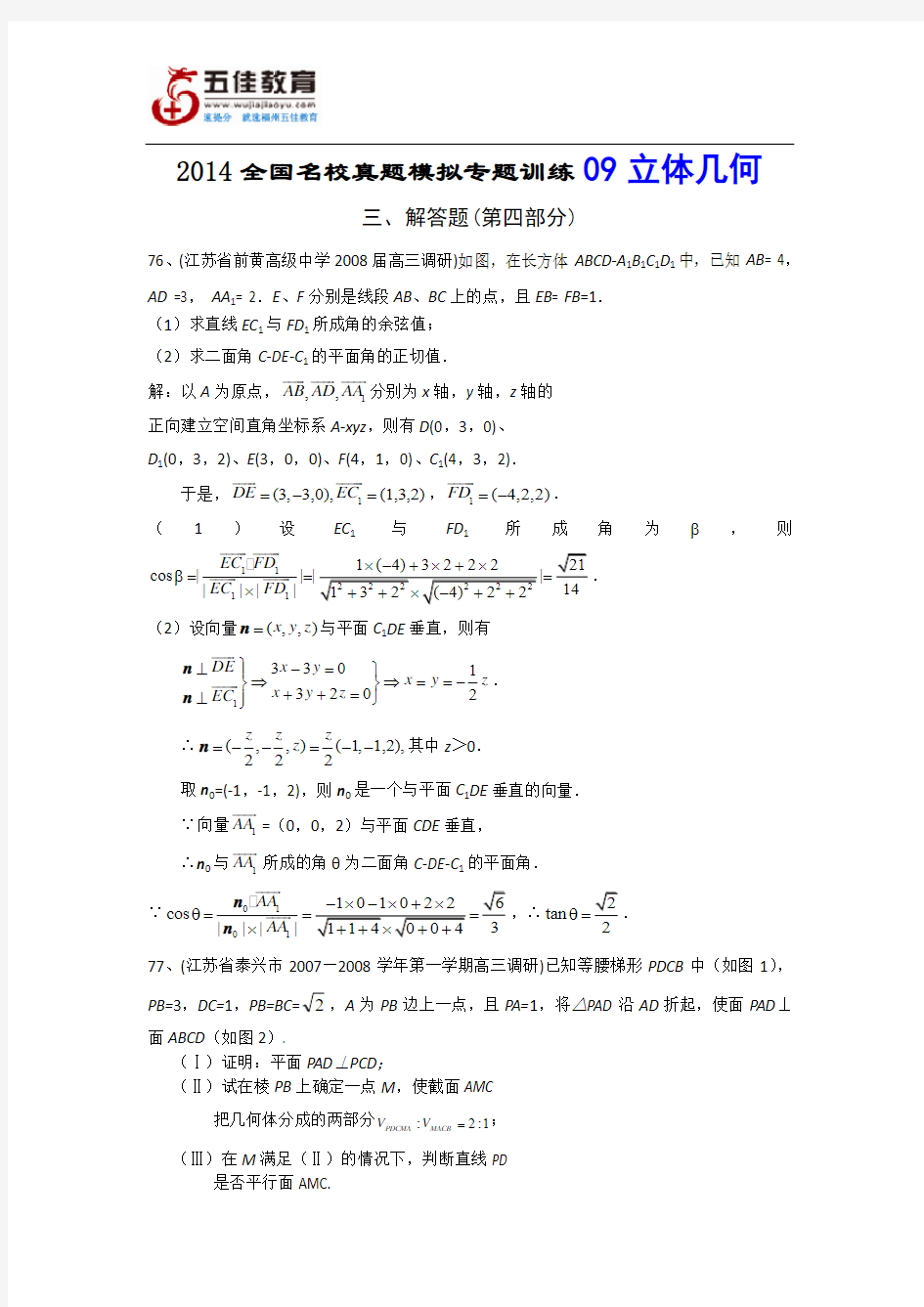 2014全国名校真题模拟专题训练9-立体几何解答题4(数学)