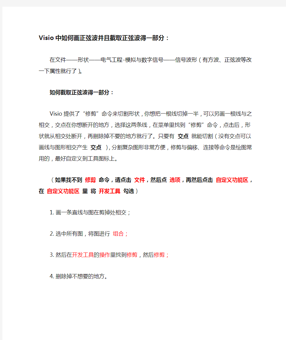 如何使用visio画正弦波及截取一部分波形