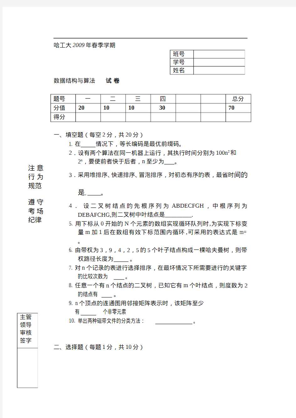 哈工大2009年春季试卷-数据结构与算法-带答案