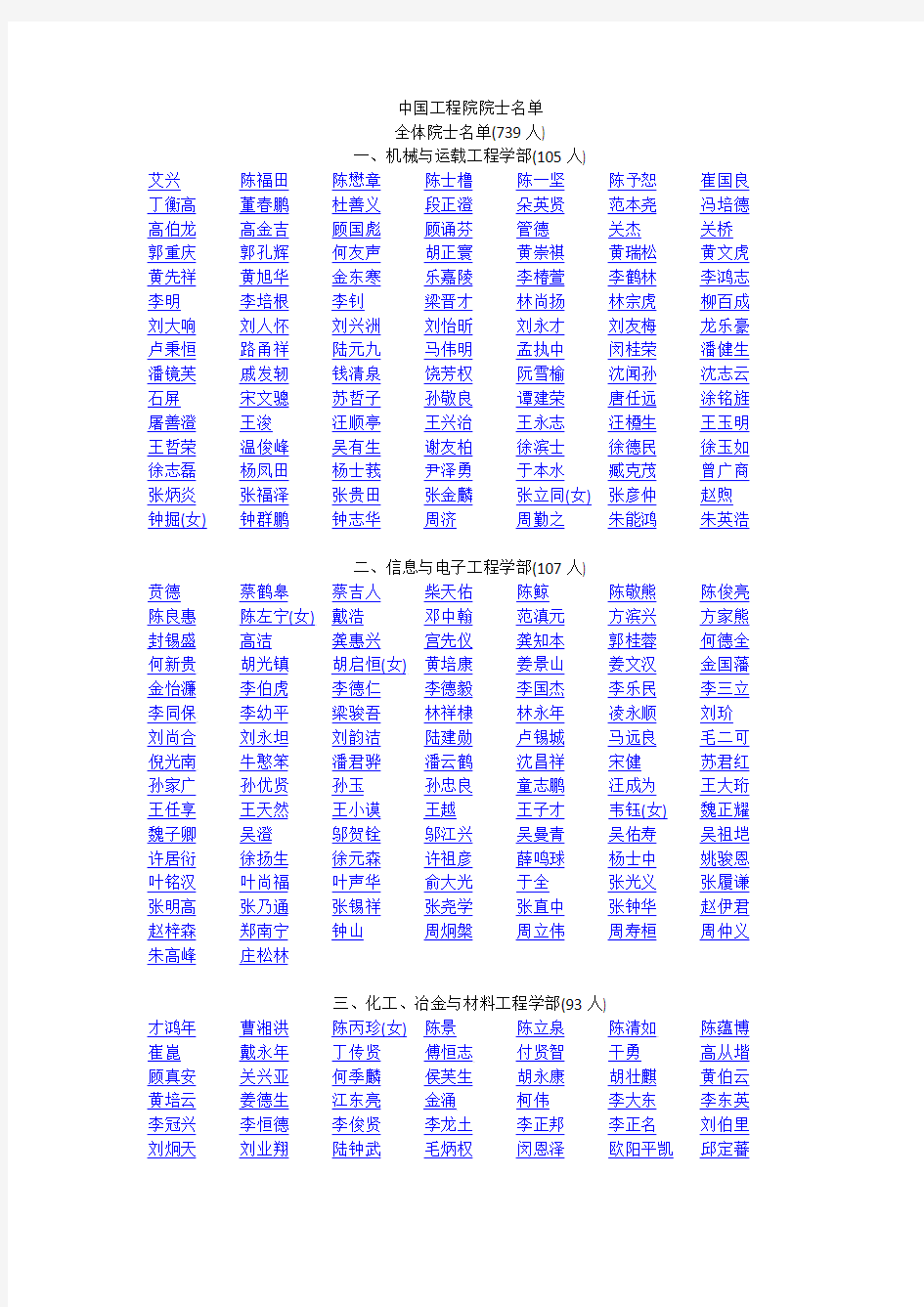 中国工程院院士名单