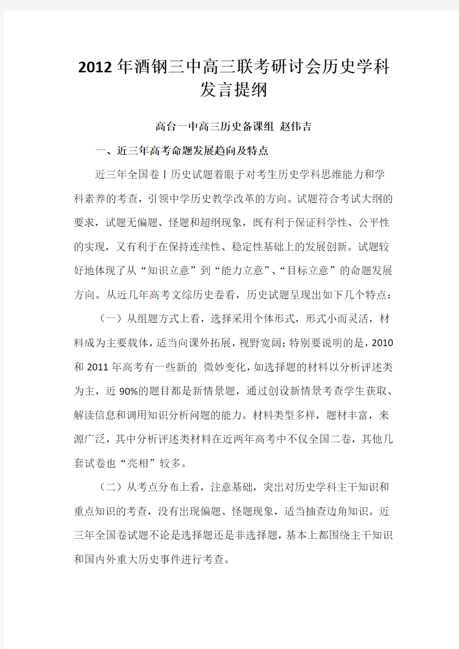 高三联考研讨会历史学科发言提纲