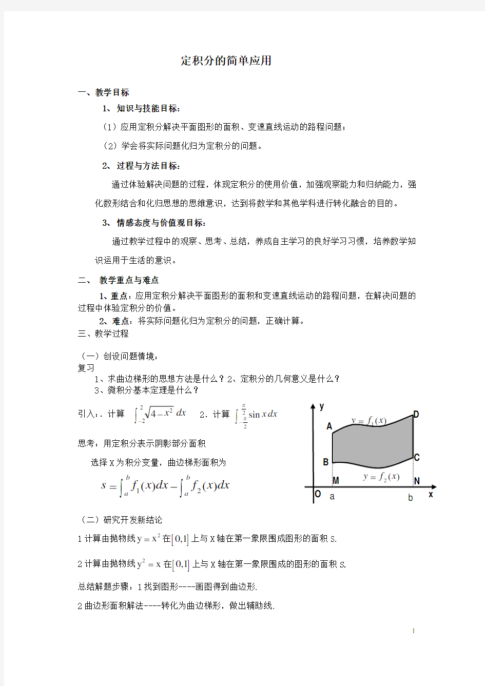 定积分教学设计