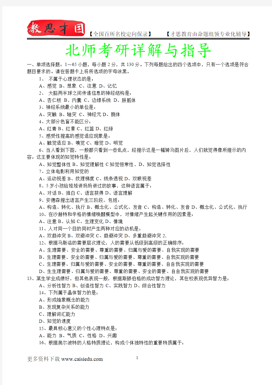 2016年北京师范大学心理学专业考研,复试解析,考研心态,考研大纲,考研真题,考研经验