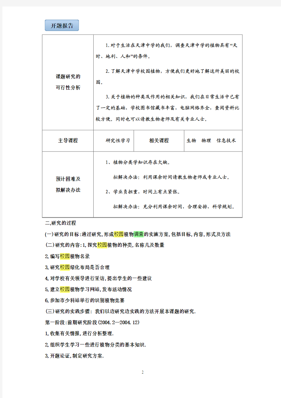 天津中学校园植物的调查与研究