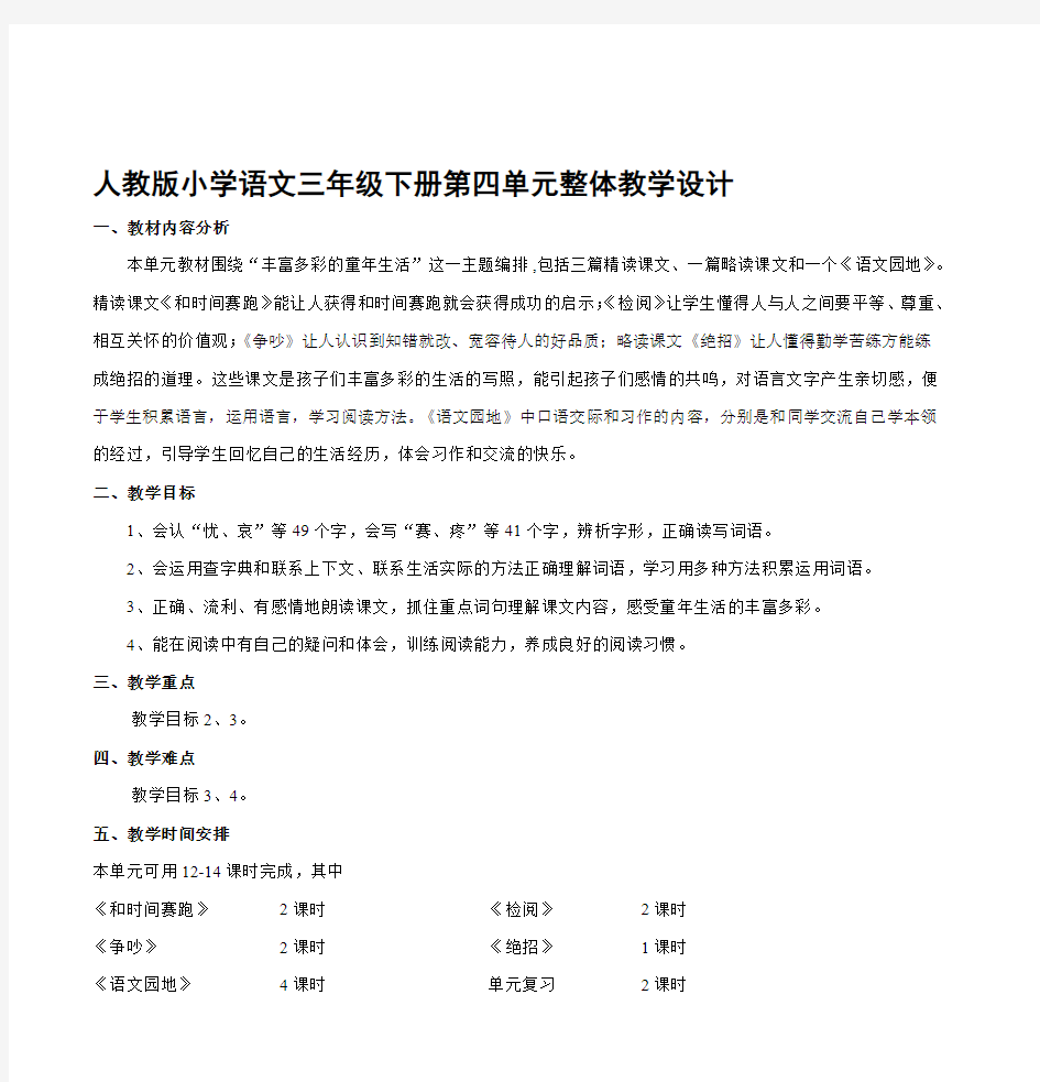 人教版小学语文三年级下册第四单元整体教学设计