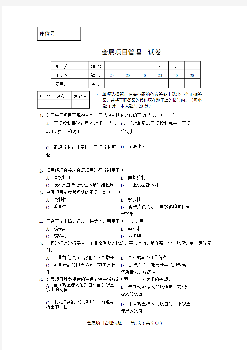 会展项目管理试卷(01)