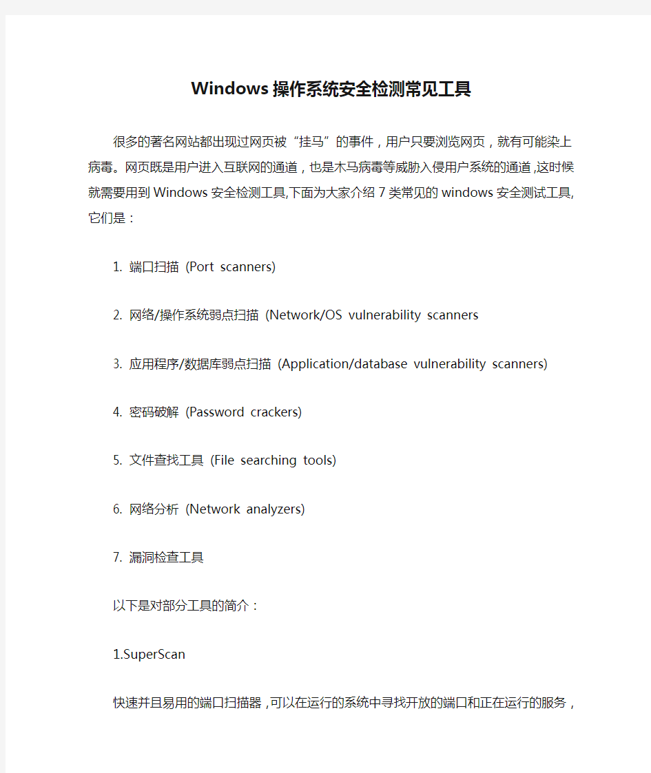 Windows操作系统安全检测常见工具