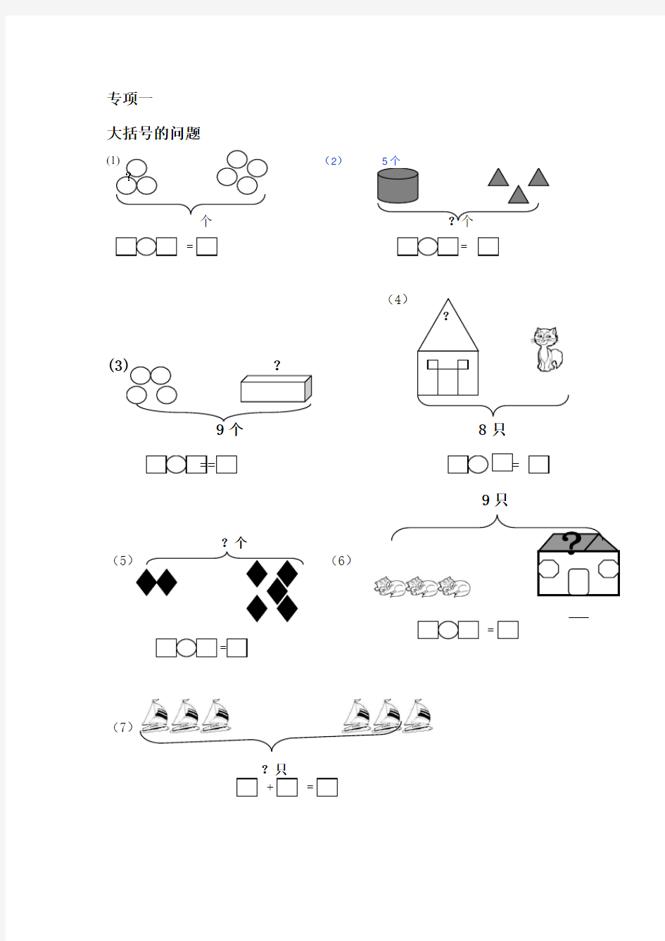 一年级数学专项练习(大括号问题)