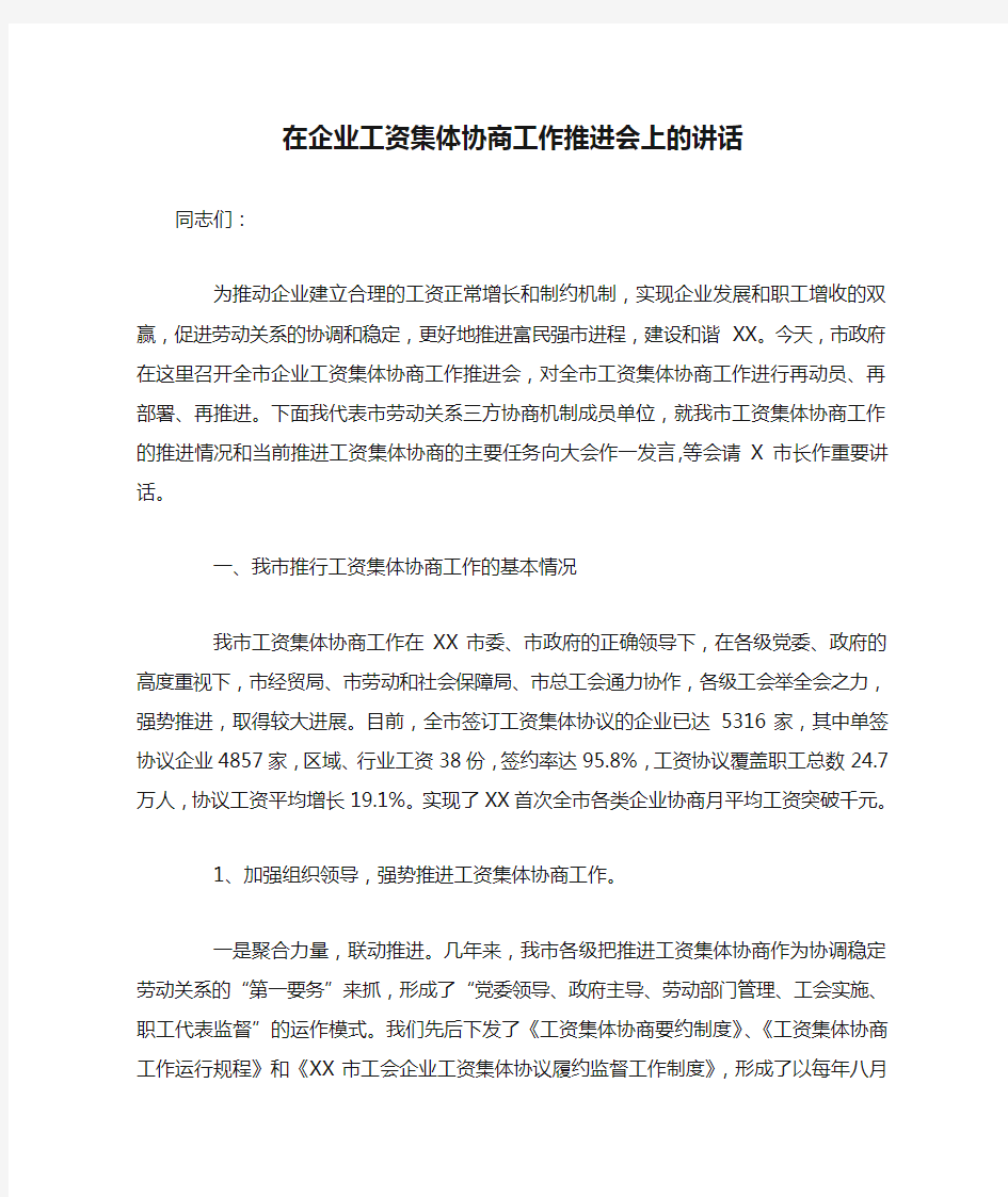 在企业工资集体协商工作推进会上的讲话