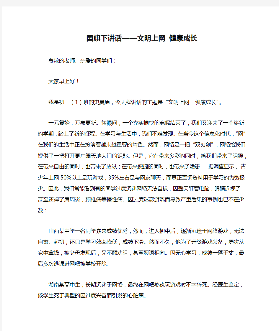 国旗下讲话——文明上网 健康成长