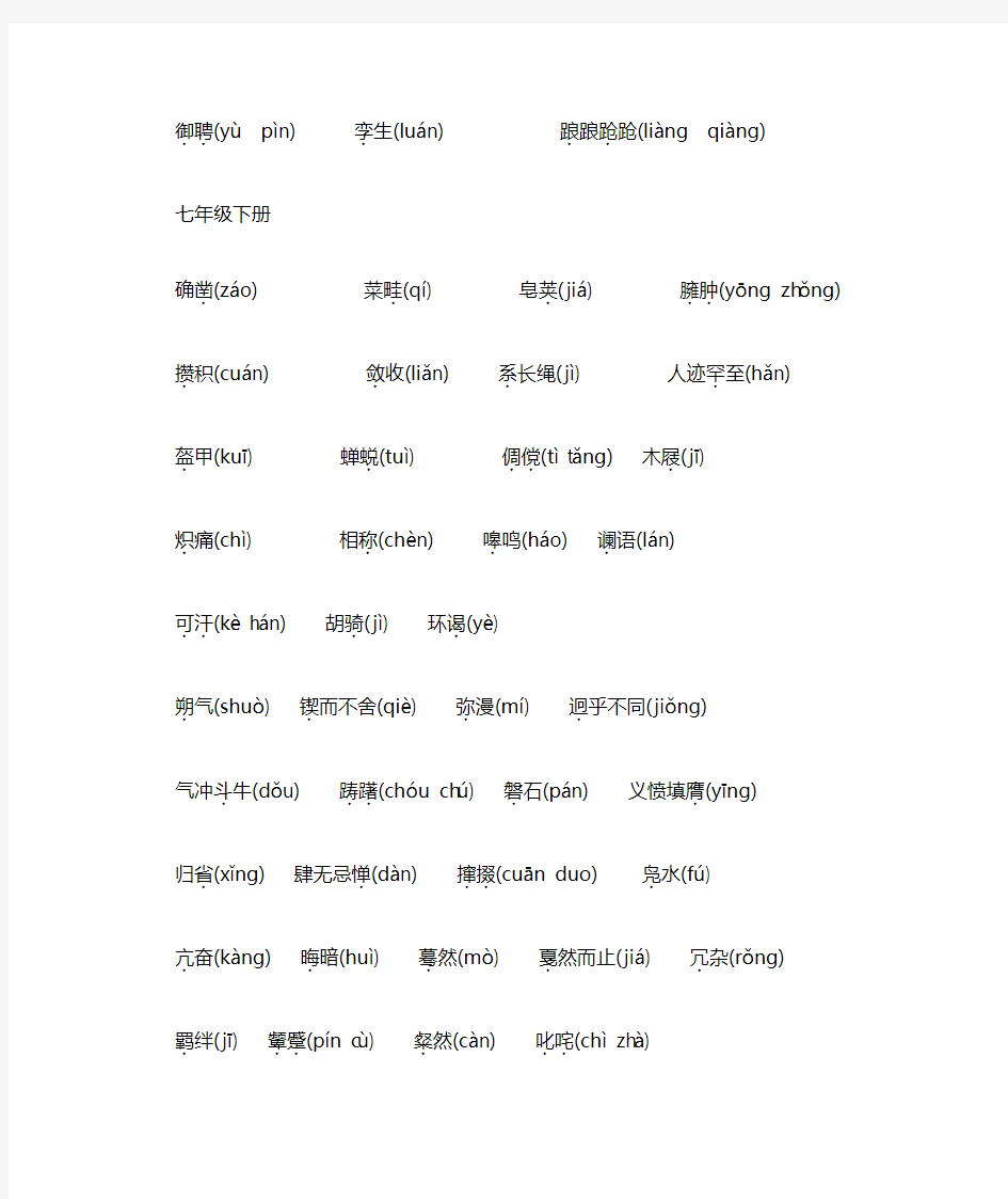 初中语文字音整理(三年)