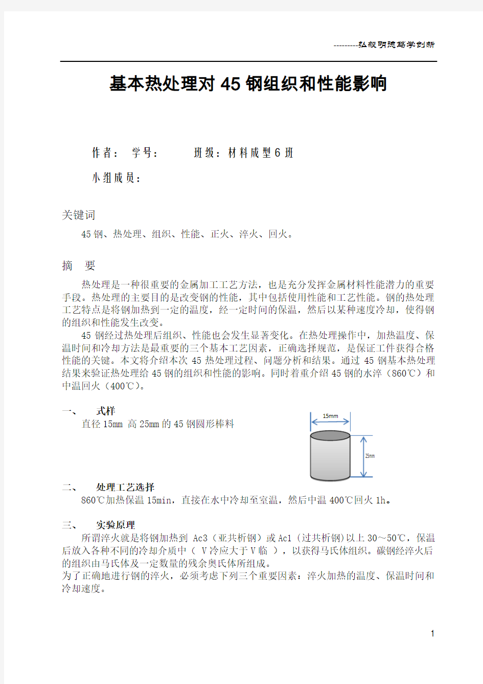 基本热处理对45钢组织和性能影响