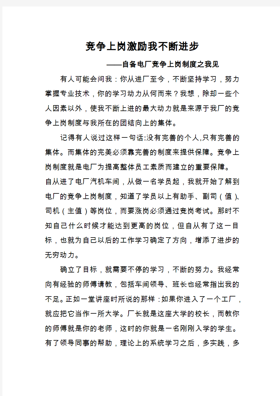 竞争上岗激励我不断进步