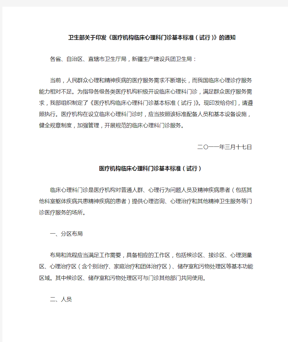 卫生部关于印发《医疗机构临床心理科门诊基本标准(试行)》的通知