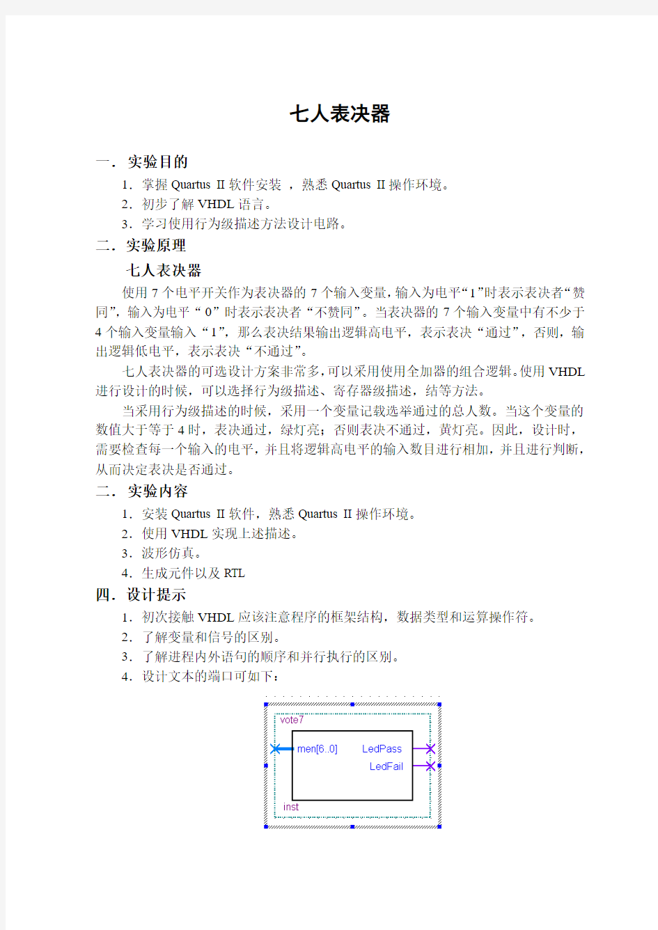 七人表决器实验报告