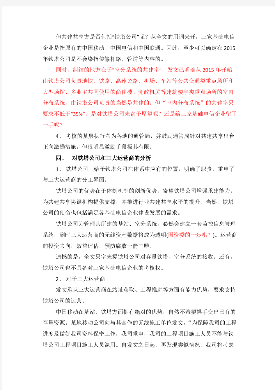 工信部国资委[2014]586号发文关于共建共享实施意见的独家解读(王志)