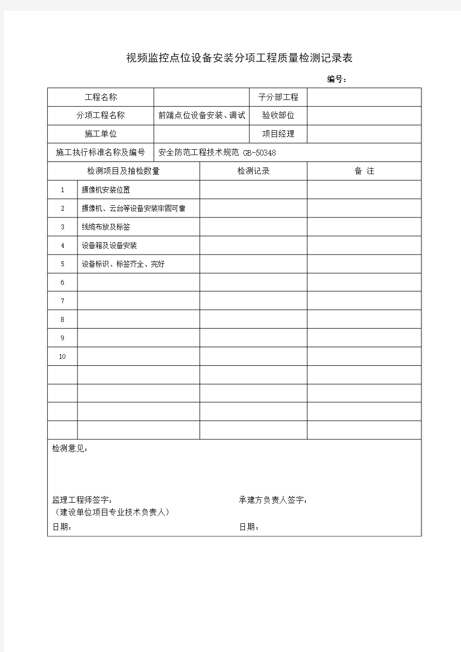 视频监控点位设备安装分项工程质量检测记录表