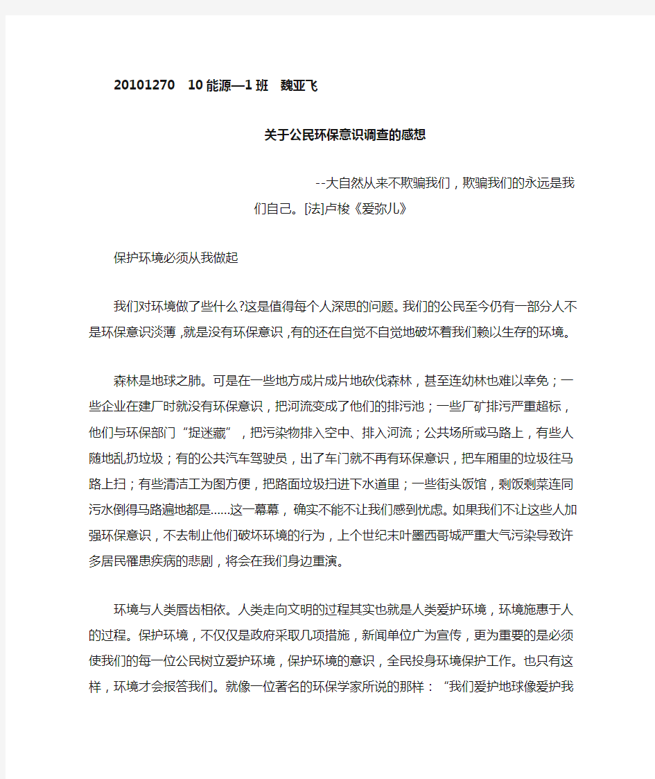 关于公民的环保意识调查的感想