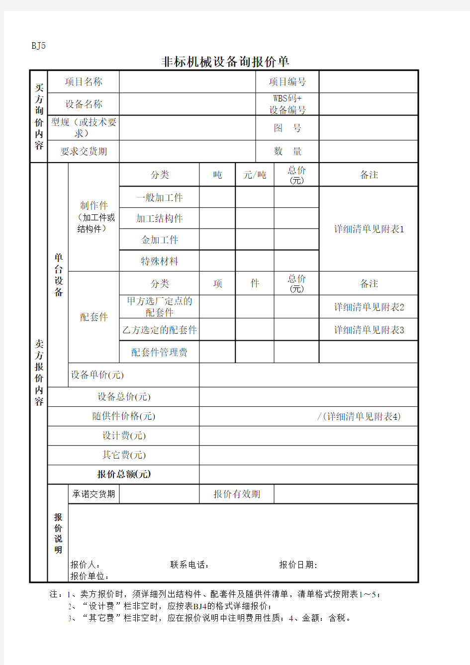 机械设备询报价单(样张)